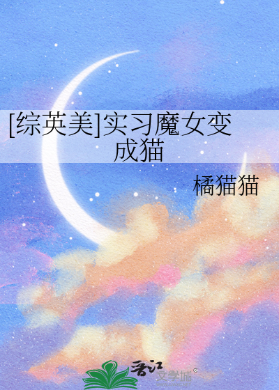 [综英美]实习魔女变成猫