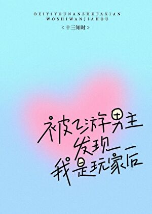 被乙游男主发现我是玩家