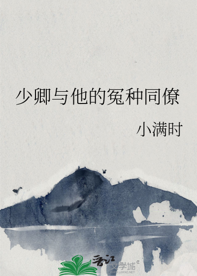 少卿与他的冤种同僚