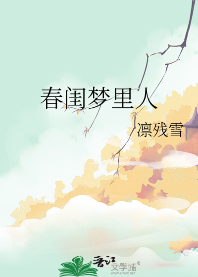 春闺梦里人