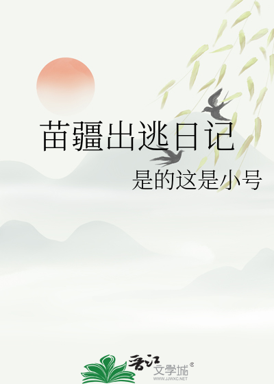 苗疆出逃日记