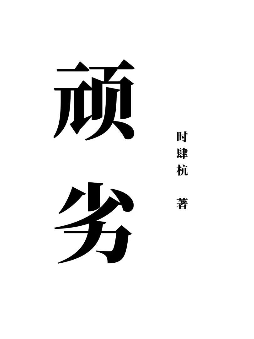顽劣