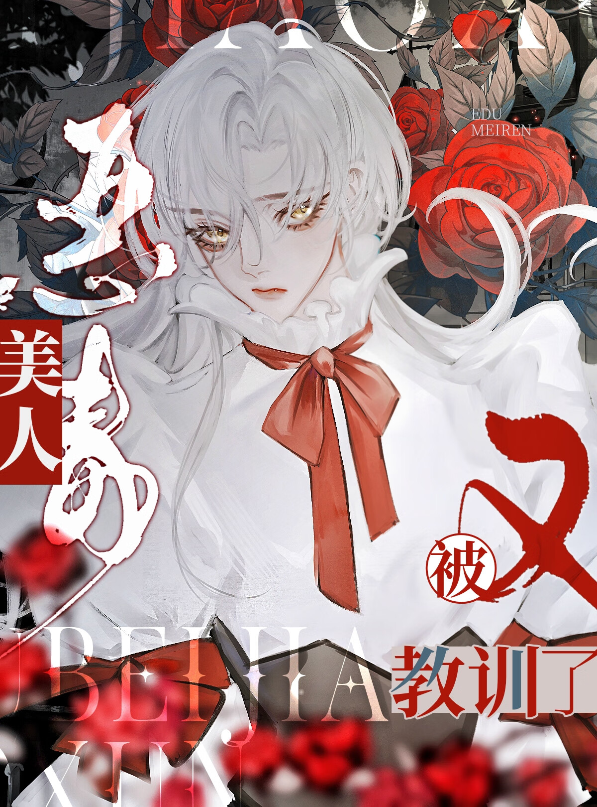 恶毒美人又被教训了