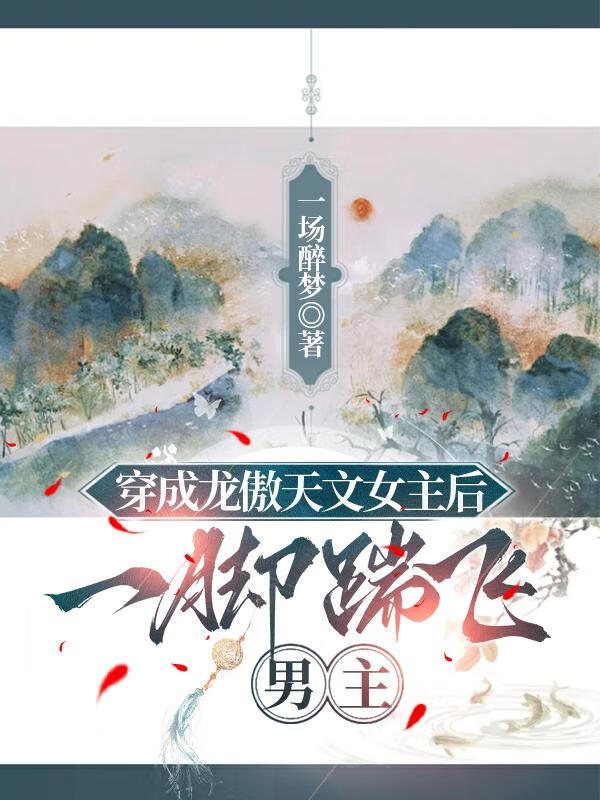 《穿成龙傲天男主的前道侣》