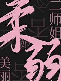 二师姐她温柔又美丽