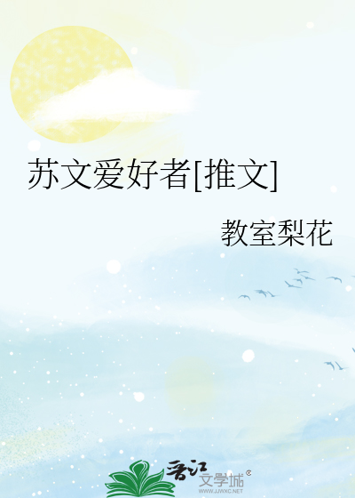 小说苏文