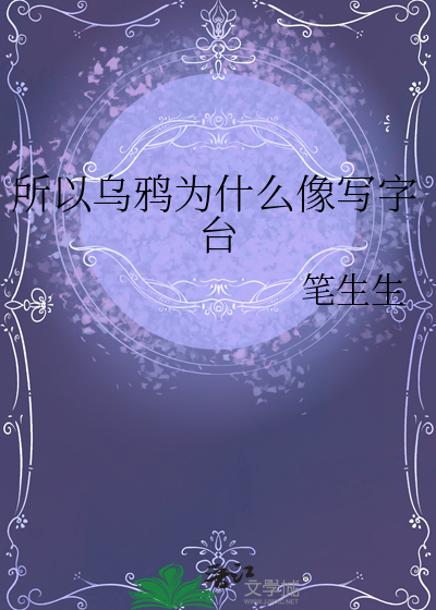 乌鸦为什么像写字台by玄笺