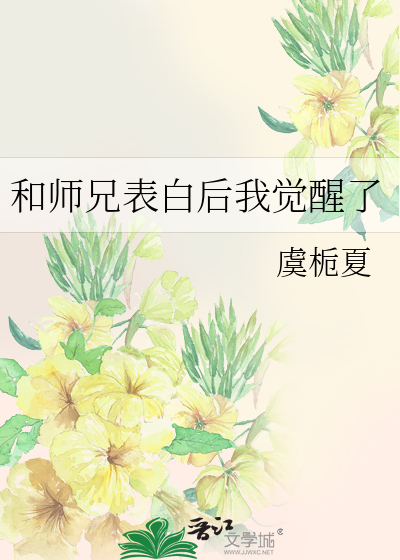 和师兄表白后我觉醒了免费阅读