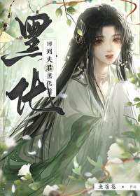 回到夫君少年时全文免费阅读晋江
