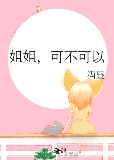 姐姐我们可不可以做