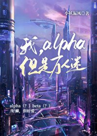 我 alpha