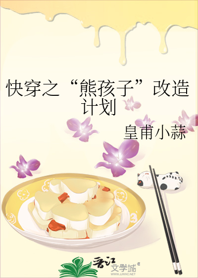 熊孩子改造系统快穿txt惜彼兰花