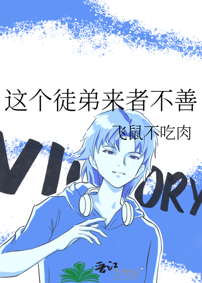 这个徒弟真诱人