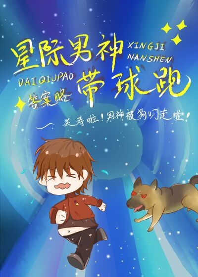 星际男神攻略小说免费阅读
