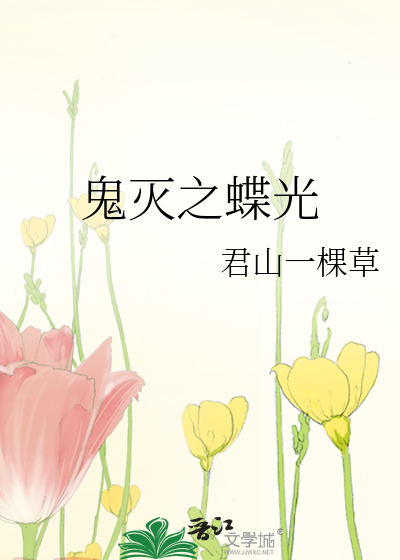 鬼灭之刃蝶柱黄漫