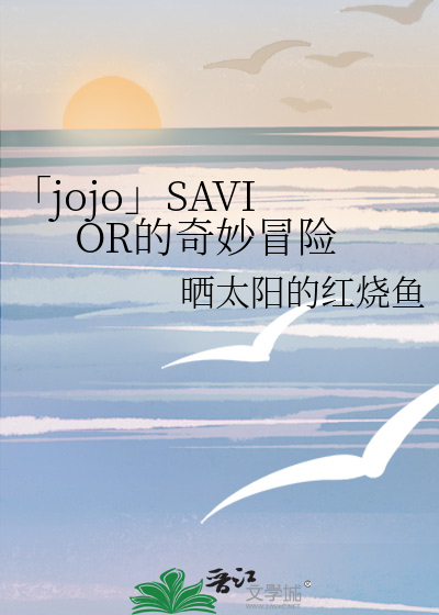 jojod的奇妙冒险