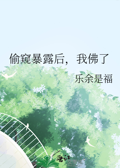 偷窥是什么心态