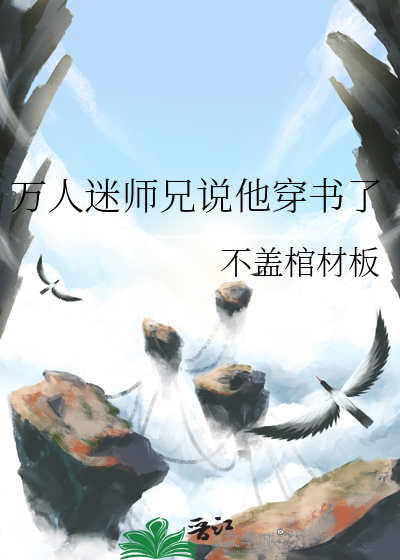 万人迷师兄走火入魔后