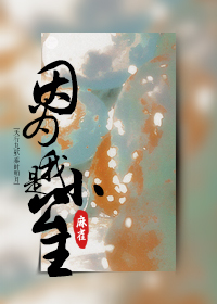 听说你想打我在线阅读