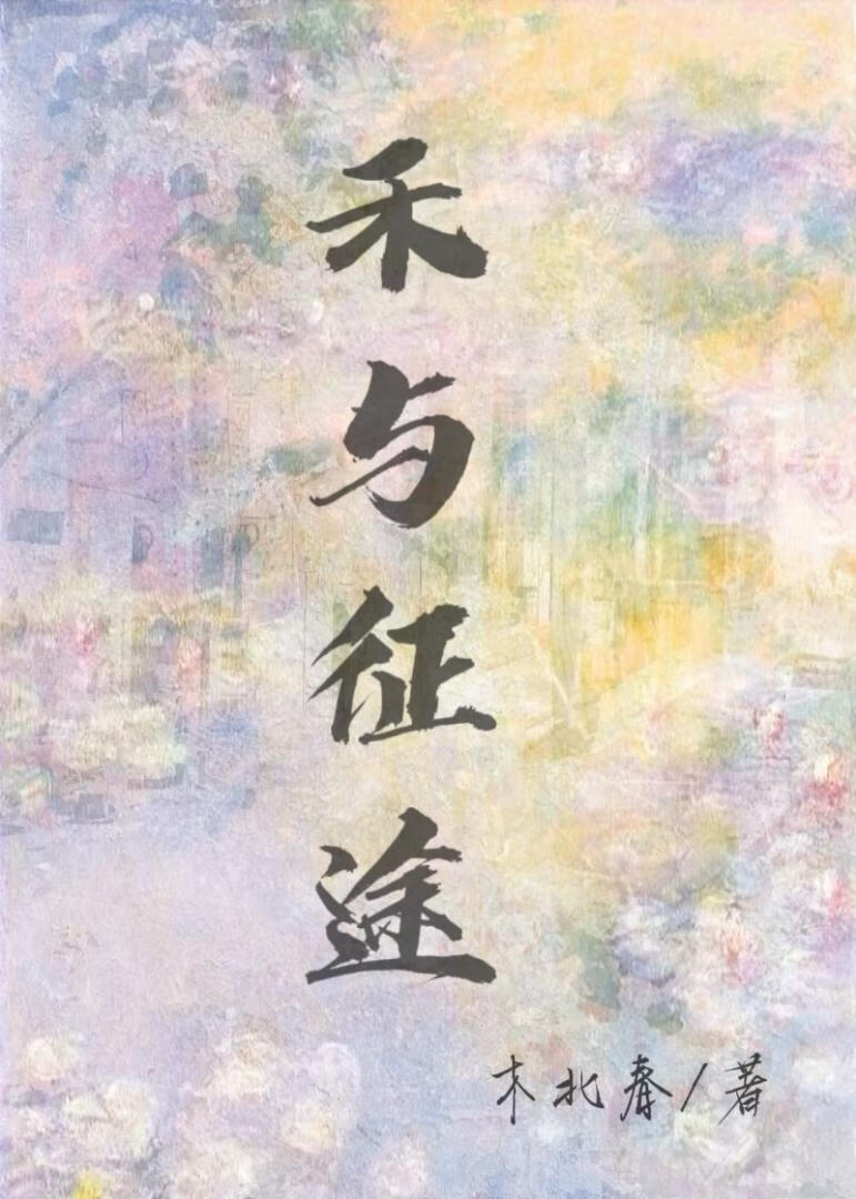 征途下一句
