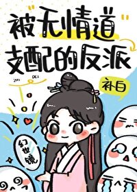 被无情道支配的反派漫画