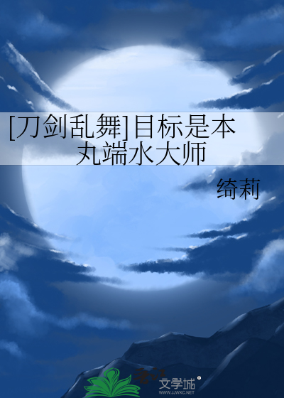 刀剑乱舞本丸的奇妙日常