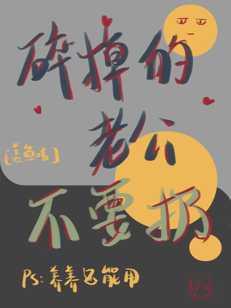 碎了碎了