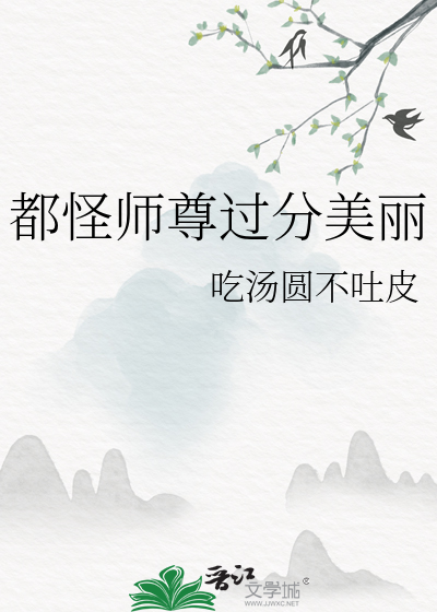 反派师尊他过分美丽免费阅读