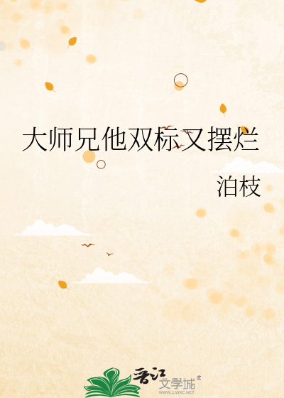 大师兄他双标又摆烂免费阅读