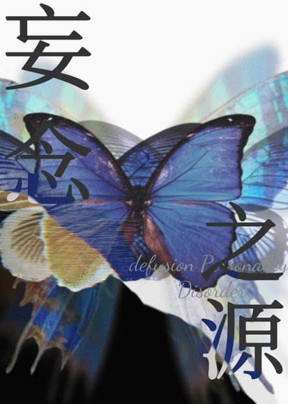 拥有妄想症