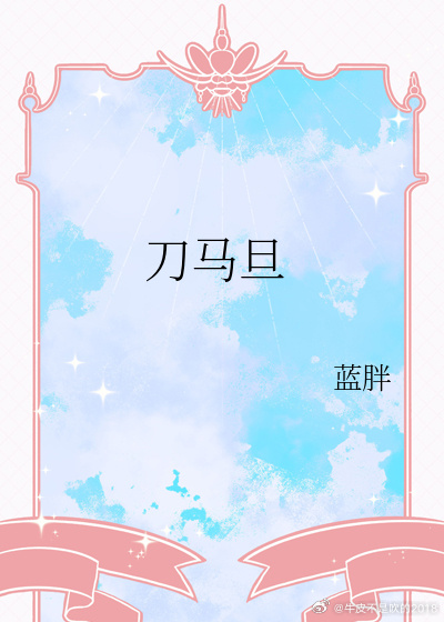 病态宠爱原创