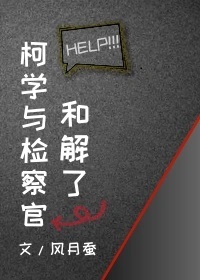 柯学与检察官和解了风