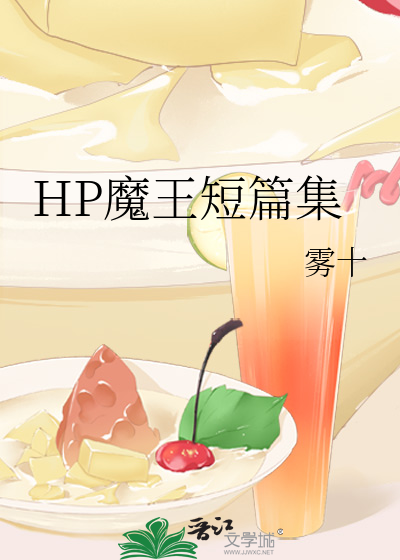 hp魔王的信