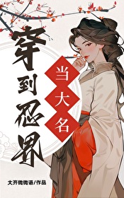 穿到忍界当大名女主