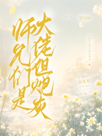 大师兄是个npc