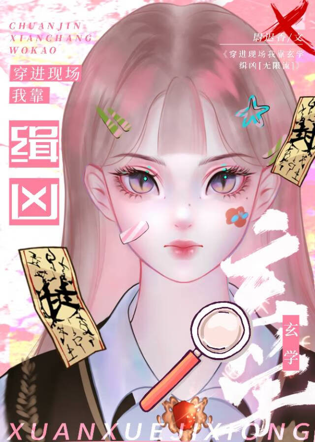 穿进现场我靠玄学缉凶无限流