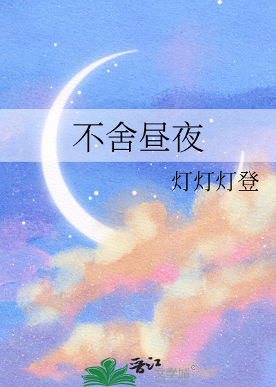 不舍昼夜 舍