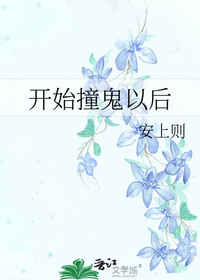 撞鬼后运气