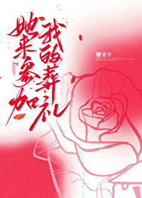 她想来参加我的生日聚会英语