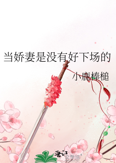 娇妻是指比丈夫小多少