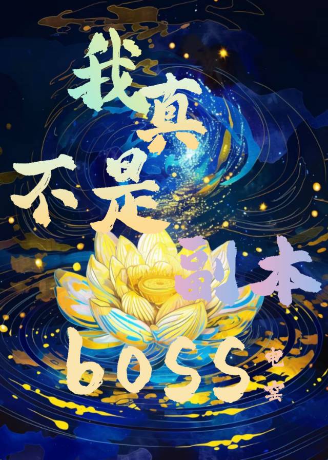 我真不是boss 小说