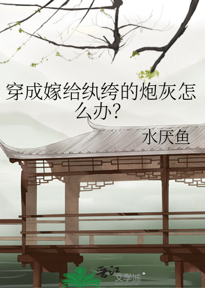 嫁给纨绔以后(穿书)作者:士多啤梨橙