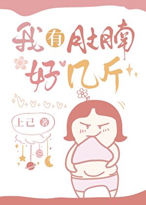 我有一个大肚腩