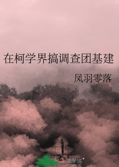 在柯学世界开情报屋 小说