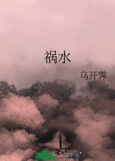 祸水东引是什么意思