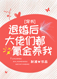 退婚后大佬又美又飒 小说