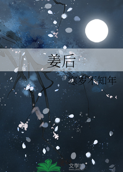 姜王后原名叫什么