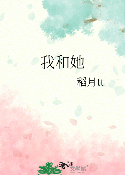 我和她有一些相同之处翻译
