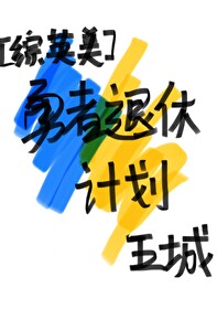 勇者退之