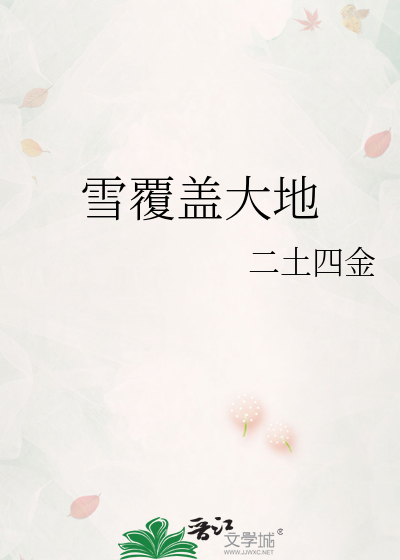 雪把大地覆盖了